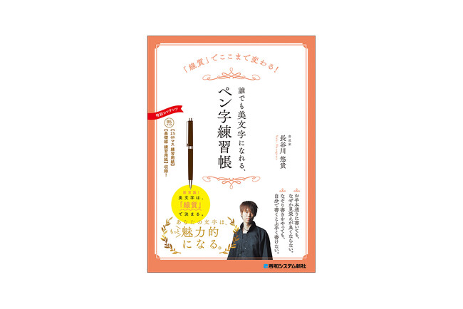 お手本通り書いても、なぞり書きをしてもなぜか美文字になれない……。その秘密は、文字の「線質」にあった！ ペン字練習で挫折した経験のある方必見。従来のペン字練習の常識を覆す、線質特化型のバイブルが誕生！