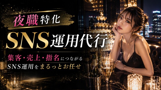夜職SNS採用を変える--Threads運用代行サービス新規リリース＆大幅値下げを株式会社キングプロテアが発表｜全プラン9万円値下げで採用コストを根本から削減