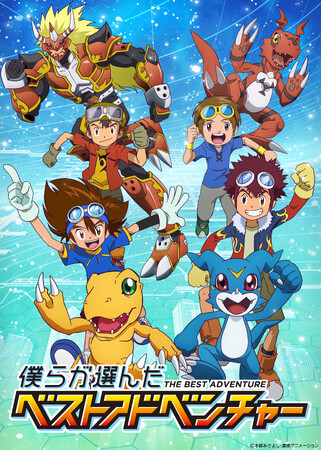 「世界が選ぶデジモンアニメ4作品ベストエピソード投票」の結果をもとに上位話数をTV放送！『僕らが選んだベストアドベンチャー』メインPV＆放送情報解禁！
