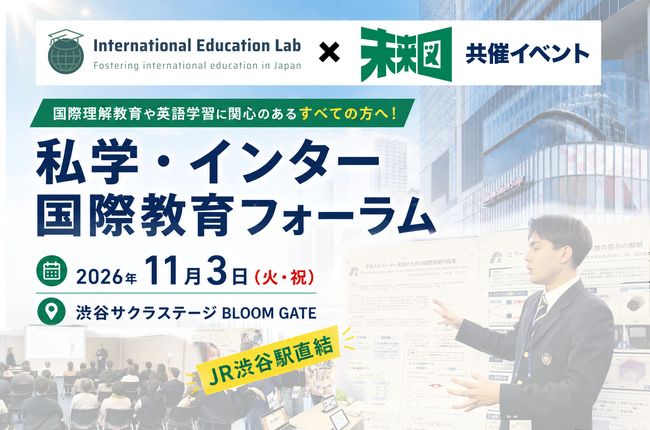 【第二弾】11月3日(火・祝)「私学・インター国際教育フォーラム」探究ポスターセッション参加校 第一次発表！渋谷サクラステージBLOOM GATE