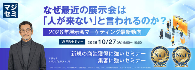 『【再放送】なぜ最近の展示会は「人が来ない」と言われるのか？』というテーマのウェビナーを開催