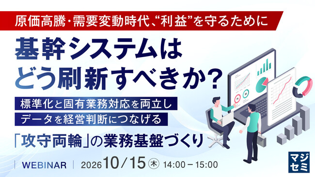 『原価高騰・需要変動時代、“利益”を守るために基幹システムはどう刷新すべきか？』というテーマのウェビナーを開催
