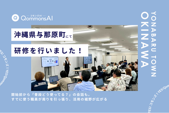 QommonsAI活用研修を沖縄県与那原町（よなばるちょう）で実施 「使ってみたい」から「答弁づくりに活用」まで、広がる庁内の生成AI