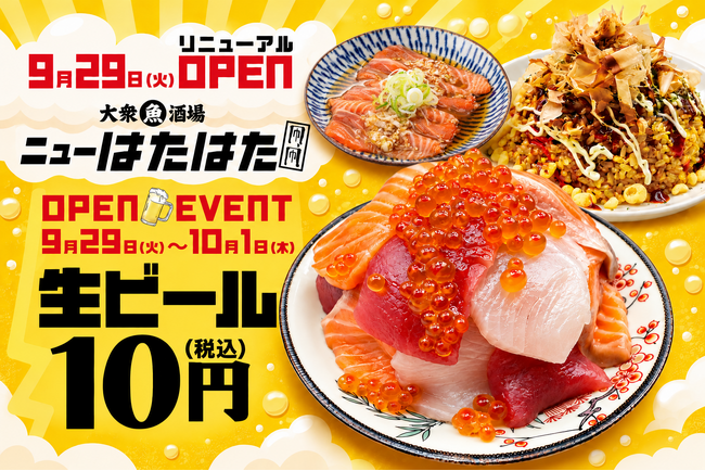 「凧、凧 三鷹店」が『大衆魚酒場 ニューはたはた三鷹店』へ！2026年9月29日（火）リニューアルオープン
