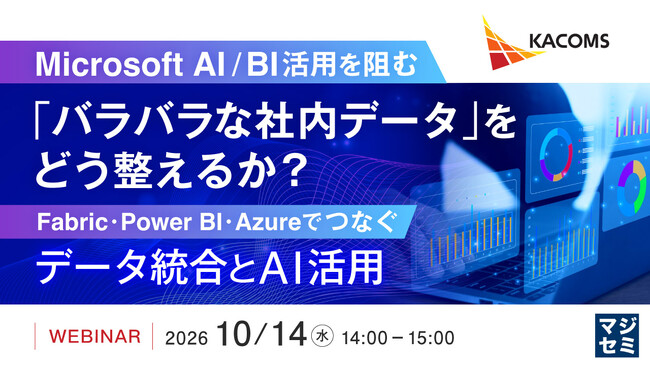 『Microsoft AI／BI活用を阻む「バラバラな社内データ」をどう整えるか？』というテーマのウェビナーを開催