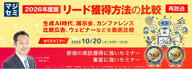 『【再放送】2026年度版、リード獲得方法の比較』というテーマのウェビナーを開催