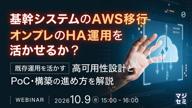『基幹システムのAWS移行、オンプレのHA運用を活かせるか?』というテーマのウェビナーを開催
