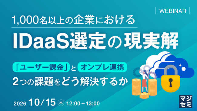『1,000名以上の企業におけるIDaaS選定の現実解』というテーマのウェビナーを開催