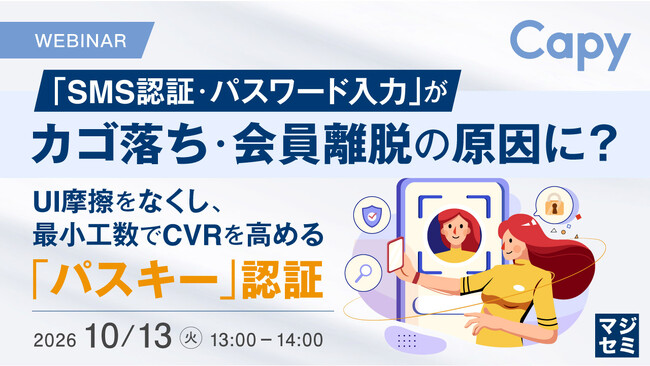 『「SMS認証・パスワード入力」が、カゴ落ち・会員離脱の原因に？』というテーマのウェビナーを開催