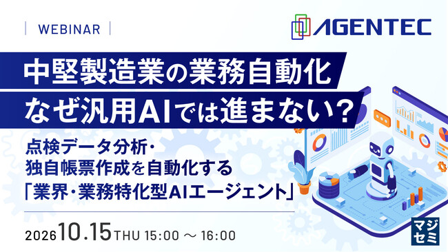 『中堅製造業の業務自動化、なぜ汎用AIでは進まない?』というテーマのウェビナーを開催