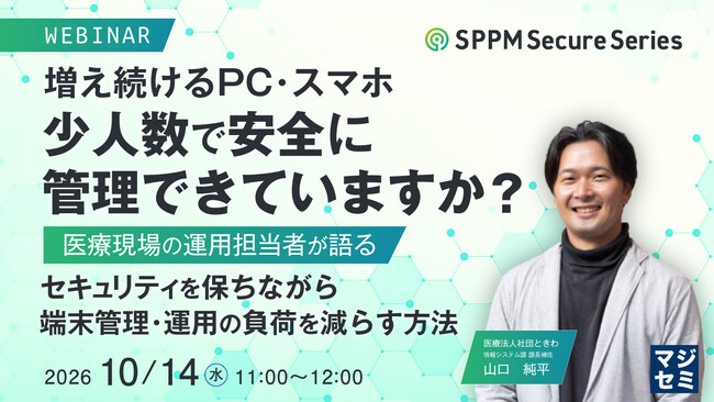『増え続けるPC・スマホ、少人数で安全に管理できていますか?』というテーマのウェビナーを開催