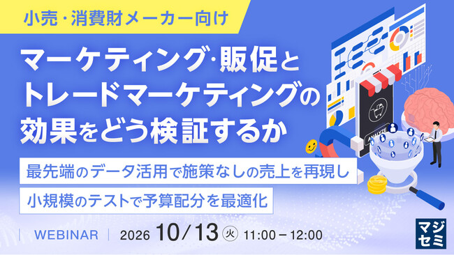 『【小売・消費財メーカー向け】マーケティング・販促とトレードマーケティングの効果をどう検証するか』というテーマのウェビナーを開催