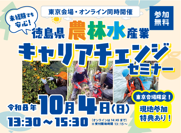 【参加費無料】未経験でも安心！地方暮らしと一次産業への就業を支援する「徳島県『農林水産業』キャリアチェンジ・セミナー」を10月4日(日)東京＆オンラインでハイブリッド開催