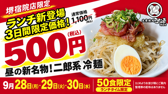 【9月28～30日・税込500円】焼肉こじま 堺宿院店で「二郎系冷麺」を3日間限定販売！ランチ限定・50食限定