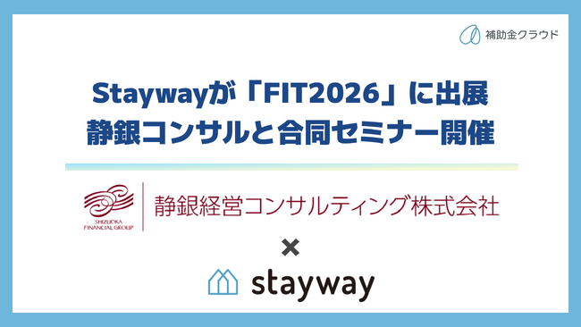 補助金クラウド運営のStayway、ニッキン主催の金融機関向けITフェア「FIT2026」に出展　静銀経営コンサルティングとの合同セミナーも開催