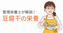管理栄養士・永吉峰子さんが豆腐干の栄養を解説 管理栄養士・永吉峰子さんが豆腐干の栄養を解説