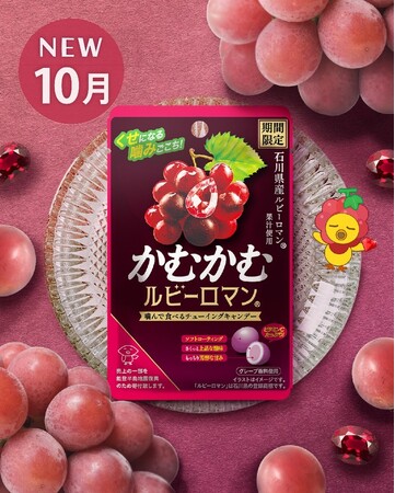 石川県産高級ぶどう「ルビーロマン(R)」の芳醇な甘みご好評につき再発売！「かむかむルビーロマン(R)」2026年10月5日(月)より全国で期間限定発売
