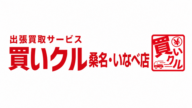 家具・家電などを自宅で「なんでも査定」。出張買取「買いクル桑名・いなべ店」が開業1周年