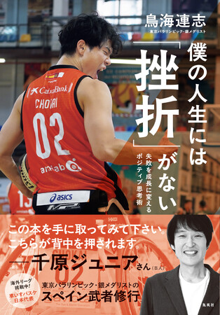 アジアパラ・国内開催目前！車いすバスケ男子日本代表・東京パラ銀メダリスト・鳥海連志の“今”を綴った『僕の人生には「挫折」がない 失敗を成長に変えるポジティブ思考術』が集英社から9月28日（月）に発売