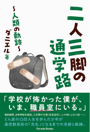 不登校・発達障がい・心の病による入院を乗り越え、通信制高校の教員に。異色の経歴を持つ著者による、唯一無二のドキュメンタリー『二人三脚の通学路　―人類の軌跡―』全国の書店で発売！