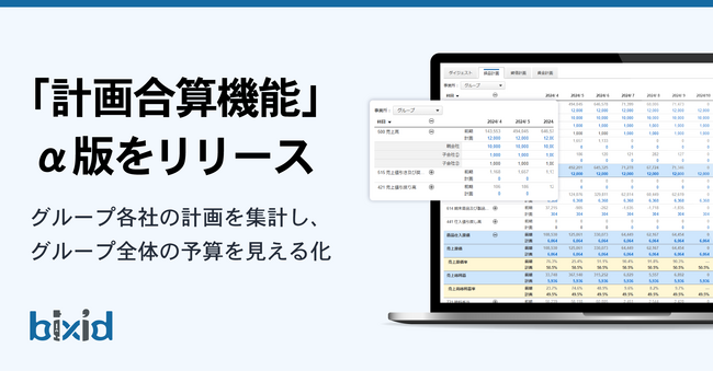 経営支援クラウド「bixid（ビサイド）」、グループ企業向け「計画合算機能」のα版をリリース