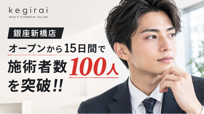 メンズ眉毛サロン「kegirai 銀座新橋店」、オープンから15日間で施術者数100人を突破!!