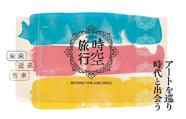 【奈良市】「東アジア文化都市2016奈良市」10周年記念企画「古都祝奈良(ことほぐなら)の時空旅行」を開催
