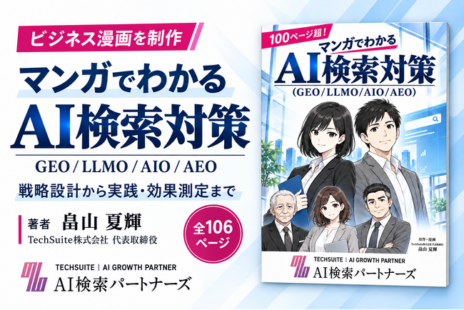 【100ページ超】「AI検索対策って何？」をマンガで解説。TechSuite株式会社のAI検索対策コンサルサービス「AI検索パートナーズ」が入門コンテンツを制作