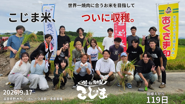 【田植えから119日】焼肉こじま、自ら植えた「こじま米」を滋賀県野洲市で収穫