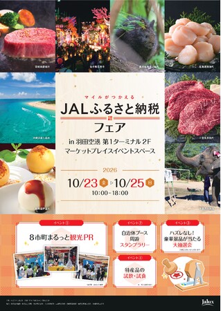 第２回JALふるさと納税リアルイベント@羽田空港を開催