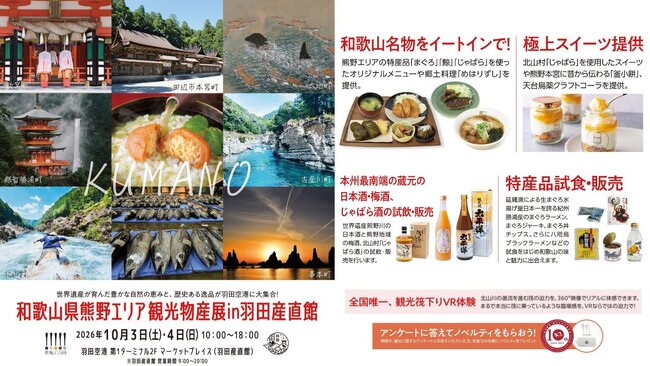羽田空港で「和歌山県熊野エリア観光物産展in羽田産直館」を2026年10月3日(土)～4日(日)開催