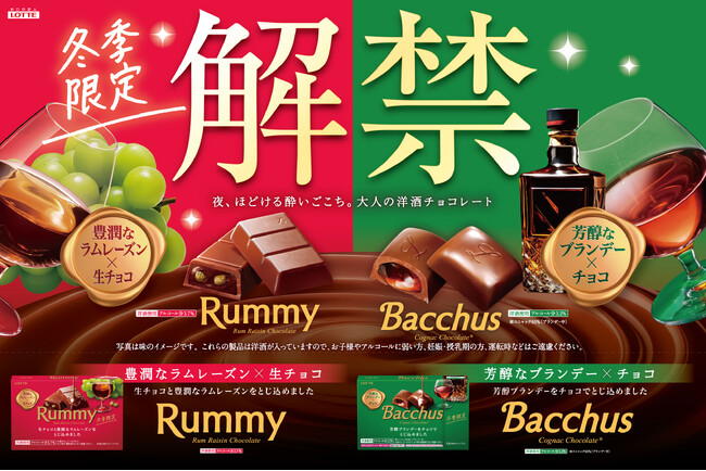 【冬季限定解禁！】愛されて60年以上、大人がときめく洋酒チョコレート「ラミー」「バッカス」が今年もついに解禁！10月6日（火）より全国発売