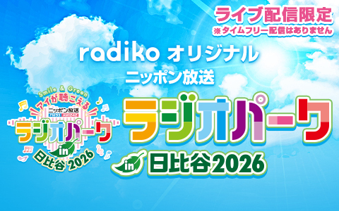 ニッポン放送のリスナー感謝イベント「ラジオパーク in 日比谷2026」の模様をradikoで全国無料ライブ配信