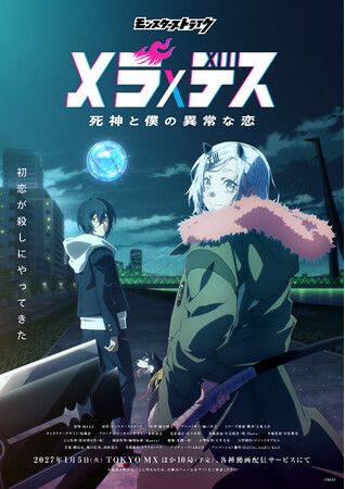Qzil.la、「モンスターストライク」を原作とするTVアニメ『メラ×デス　死神と僕の異常な恋』のアニメーション制作を担当　2027年1月5日（火）より放送開始！