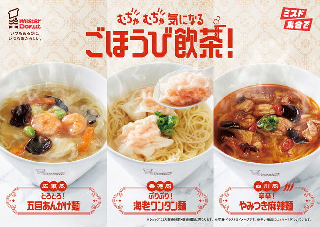 【ミスタードーナツ】9月30日（水）から『ひとくちで旅気分　ごほうび飲茶！』を期間限定発売
