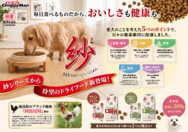 紗シリーズにドライフードが新登場! 紗シリーズにドライフードが新登場!
