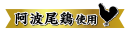 阿波尾鶏使用