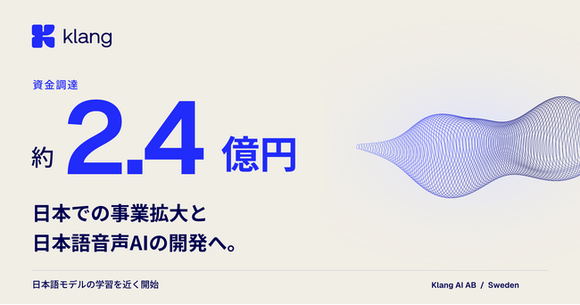 スウェーデン発「Klang」、約2.4億円を調達。日本語音声認識モデルの学習を近く開始