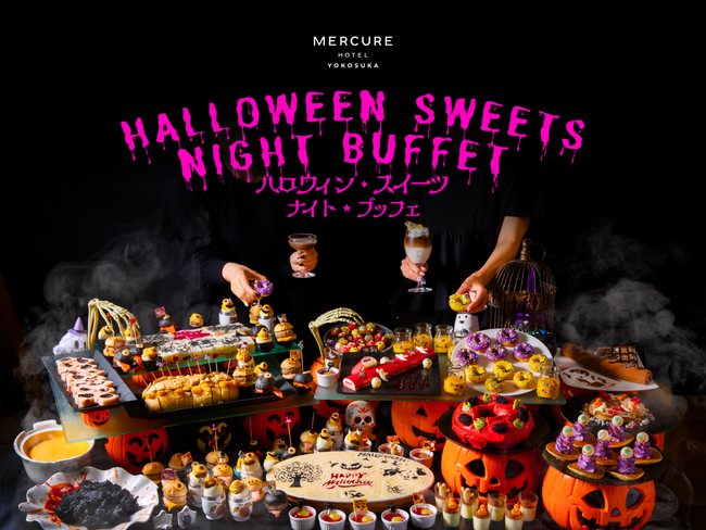 【メルキュール横須賀】10月30日・31日限定！夜景とともに楽しむ「ハロウィン・スイーツ ナイト★ブッフェ」スイーツ＆軽食2時間たっぷり食べ放題｜満席になり次第、受付終了