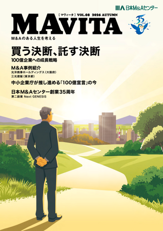 日本M&Aセンター広報誌「MAVITA」Vol.8発刊　特集は『買う決断、託す決断　100億企業への成長戦略』