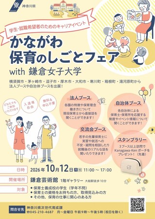 「かながわ保育のしごとフェア with 鎌倉女子大学」を鎌倉芸術館で開催します！