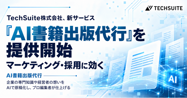 生成AI×プロ編集者で「AI出版」を企業向けに。「AI書籍出版代行」を提供開始【TechSuite株式会社】