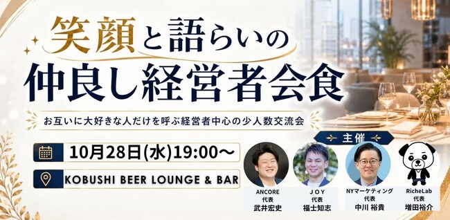 【10月28日(水)19:00～】経営者も「本音で語れる場」が必要に？秋の渋谷で完全紹介制・少人数の経営者会食を開催！！