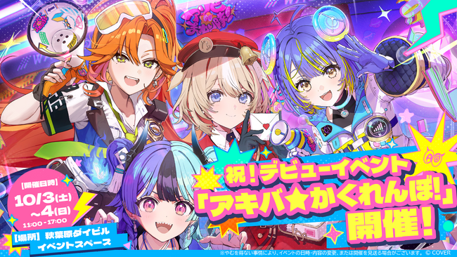 「アソビ★まわり隊!」デビュー記念イベント「アキバ★かくれんぼ!」が秋葉原で開催決定!