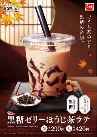 【すき家】ほうじ茶の豊かな香りと黒糖のコク深い味わいが至福の一杯　秋の定番「黒糖ゼリーほうじ茶ラテ」が今年も登場