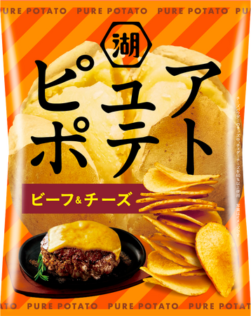 【食欲を本能から刺激する“うま確”な組み合わせ！】「ピュアポテト ビーフ＆チーズ」新登場！ビーフのうまみとチェダーチーズのコクを重ねた、食べ応えのある味わい