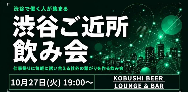 【10月27日(火)19:00～】リモート時代に「ご近所のつながり」を再発見！渋谷で働く・暮らす経営者の交流会を開催！！