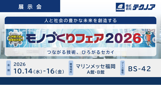 【生産管理とDXのテクノア】が『モノづくりフェア２０２６』に出展します