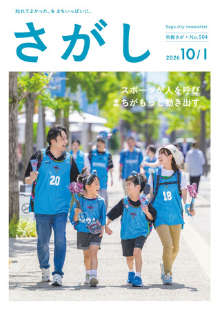 【佐賀市】スポーツが人を呼び、まちがもっと動き出す！市報さが10月1日号で特集