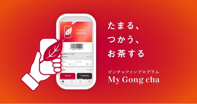 会員数450万人のゴンチャのファンプログラムがアップデート　新機能「Ticketを贈る」が9月28日(月)スタート